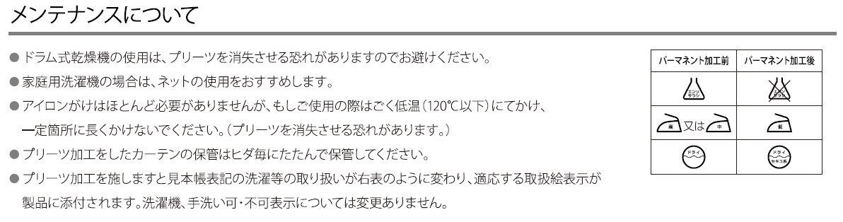 カーテン 形態安定加工(LP/ﾗｲﾄﾌﾟﾘｰﾂ加工)・形状記憶加工(SA/ﾊﾟｰﾏﾈﾝﾄﾌﾟﾘｰ...