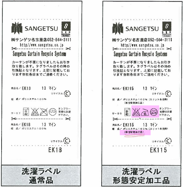 カーテン 形態安定加工(LP/ﾗｲﾄﾌﾟﾘｰﾂ加工)・形状記憶加工(SA/ﾊﾟｰﾏﾈﾝﾄﾌﾟﾘｰ...